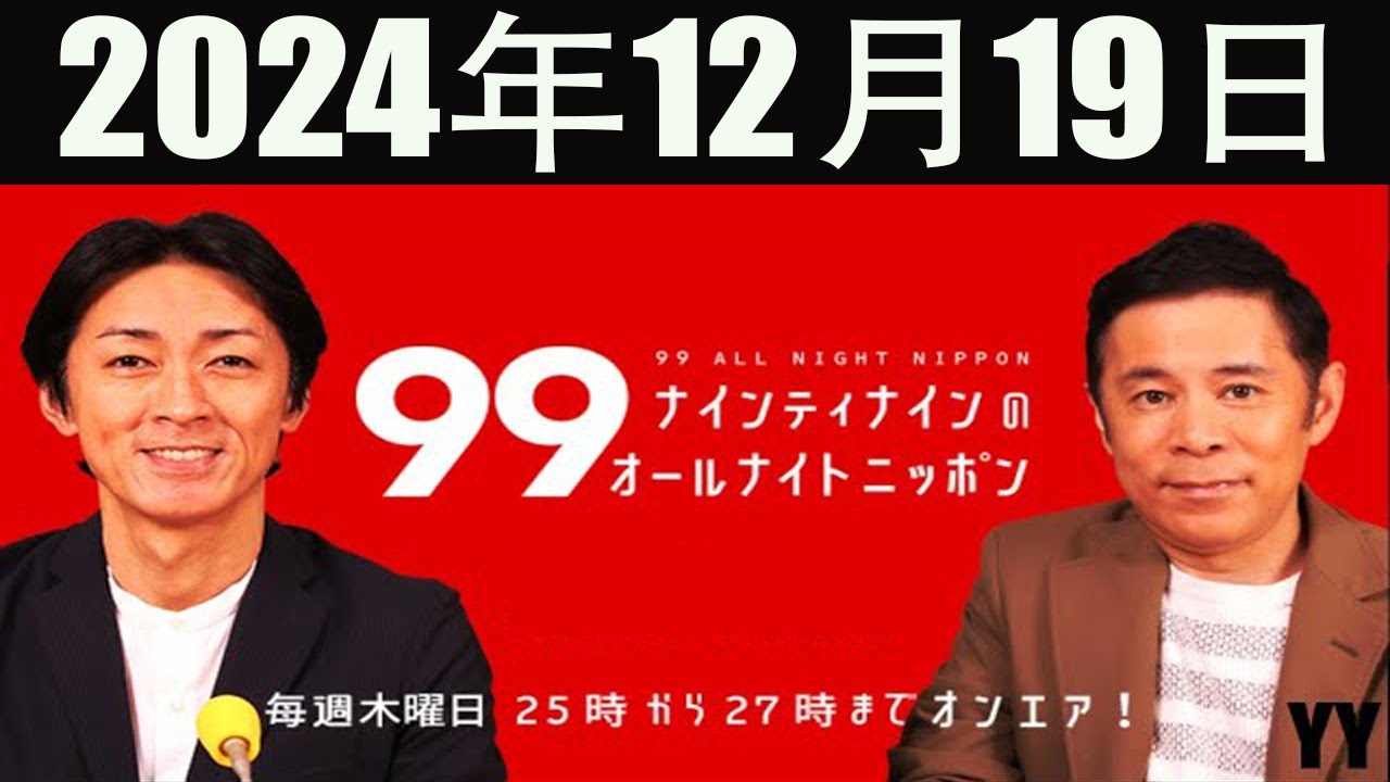 ナインティナインのオールナイトニッポン 2024年12月19日