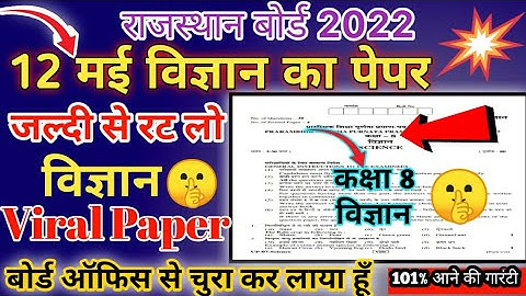 राजस्थान बोर्ड विज्ञान मॉडल पेपर 2022| RBSE Class 8 Science Model Paper 2022...