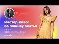 Мастер-класс по пошиву платья (бесплатная выкройка), часть 1 | Master Class - Sewing a dress, part 1