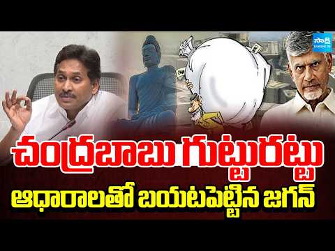 అమరావతి అంటే అవినీతి.. దోపిడీ | Jagan About Chandrababu Scam In Amaravathi | AP Capital |@SakshiTV - SAKSHITV