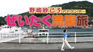 野嶋紗己子アナの「九州＆四国　ぜいたく満腹旅」大分県別府市と愛媛県八幡浜市を散策。ご当地名物料理も満喫！【グッジョブ！】2023/10/21放送