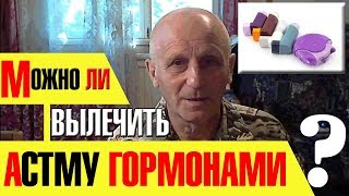 МОЖНО ЛИ ВЫЛЕЧИТЬ АСТМУ ГОРМОНАМИ ?! МОЖНО ЛИ ВЫЛЕЧИТЬ АСТМУ ГОРМОНАМИ ?!