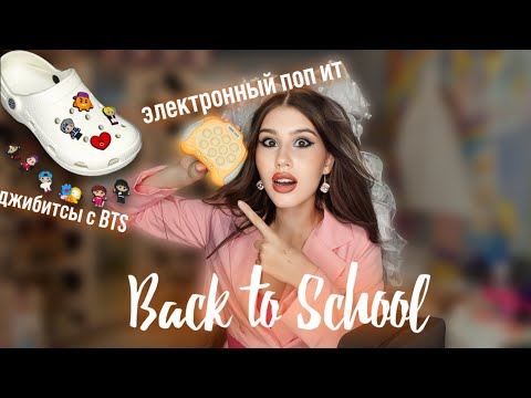 НОВЫЙ POP IT! BACK TO SCHOOL