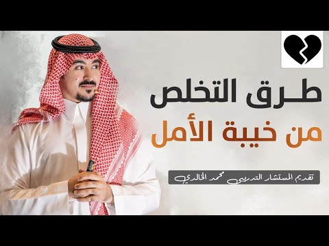 فيديو: كيف تهدئ نفسك بعد ارتكاب خطأ فادح