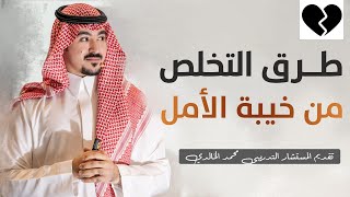 طرق التخلص من خيبة الأمل .. المستشار\محمد الخالدي