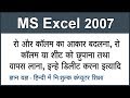 Changing Size Of Rows & Columns in MS Excel 2007 Tutorial in Hindi Part 4