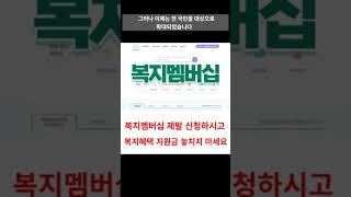 복지멤버십 무조건 신청하시고, 복지혜택지원금 놓치지 마세요!