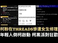 柯粉在threads慘遭女生修理 年輕人倒柯啟動 柯黑派對狂歡｜中國禁詞多到變搞笑片 明星直播帶貨場面荒謬 台灣網友笑：你最近窄了嗎？（2023/11/08）