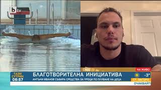 Тази сутрин: Антъни Иванов и благотворителната инициатива да научи децата да плуват