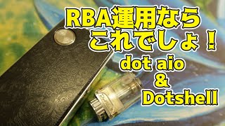 【VAPE/電子タバコ MOD？＆アトマイザー？レビュー】dotmod:dot aio＆atmizoo:dotshell【RBAユニット】