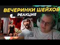 Пятёрка смотрит ЖУТКИЕ ВЕЧЕРИНКИ ШЕЙХОВ В ДУБАЕ - ПОРТА ПОТТИ