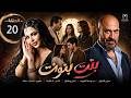 مسلسل بنت بنوت الحلقة 20 مفاجأة مدوية تهز البيت وتقلب الحسابات 