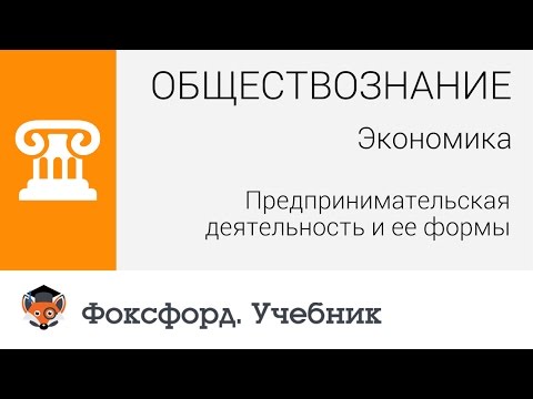 Видео: Что такое допущение экономического субъекта?