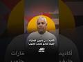 أستاذ القانون الدولي الجنوبي عبدالرحمن صالح الإمارات حليف صادق لشعب الجنوب
