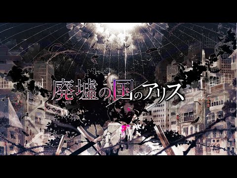 高音に憧れて「廃墟の国のアリス／まふまふ さん」歌ってみた【cover はろ】