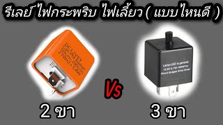 รีเลย์ไฟเลี้ยว 2 ขา 3 ขา // ใช้อันไหนดี