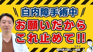【白内障手術中】お願いだからこれ止めて‼