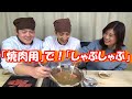 焼肉用でしゃぶしゃぶをやってみた