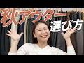 【秋アウター徹底解説】結局どれを選べばいい?種類・選び方を全部まとめました