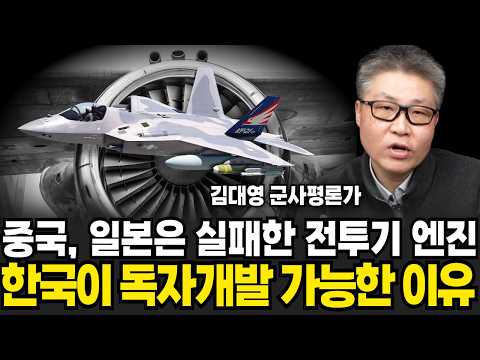 중국, 일본도 실패한 전투기 엔진, 한국은 독자개발 가능한 이유 (김대영 군사평론가 / 2부)