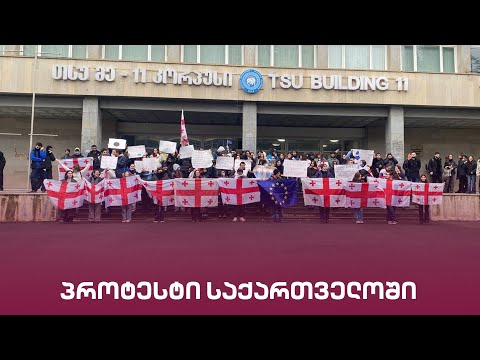 პროტესტი საქართველოში | \"მთავარი არხის\" საგანგებო ეთერი