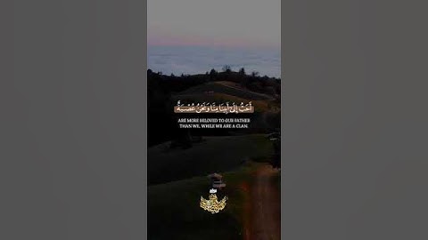 إذ قالوا ليوسف وأخوه أحب إلى أبينا منا ونحن عصبة = سورة يوسف = #عبدالباسط_عبدالصمد