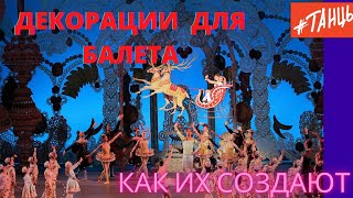 Как создают декорации для балета?