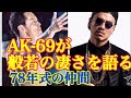 AK-69が般若の凄さを語る