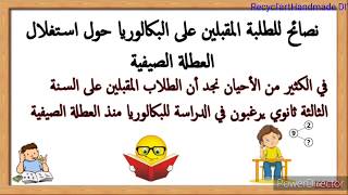 كيف أستغل العطلة الصيفية للتحضير للبكالوريا نصائح وتوجيهات مهمة.