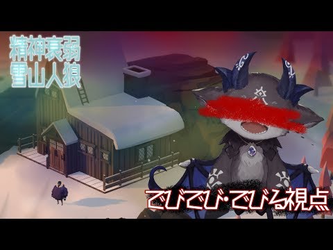 【雪山人狼】精神衰弱雪山 悪魔視点【にじさんじ/でびでび・でびる】