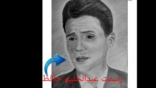 رسمه للفنان الجميل عبدالحليم حافظ |رسم بورتريه