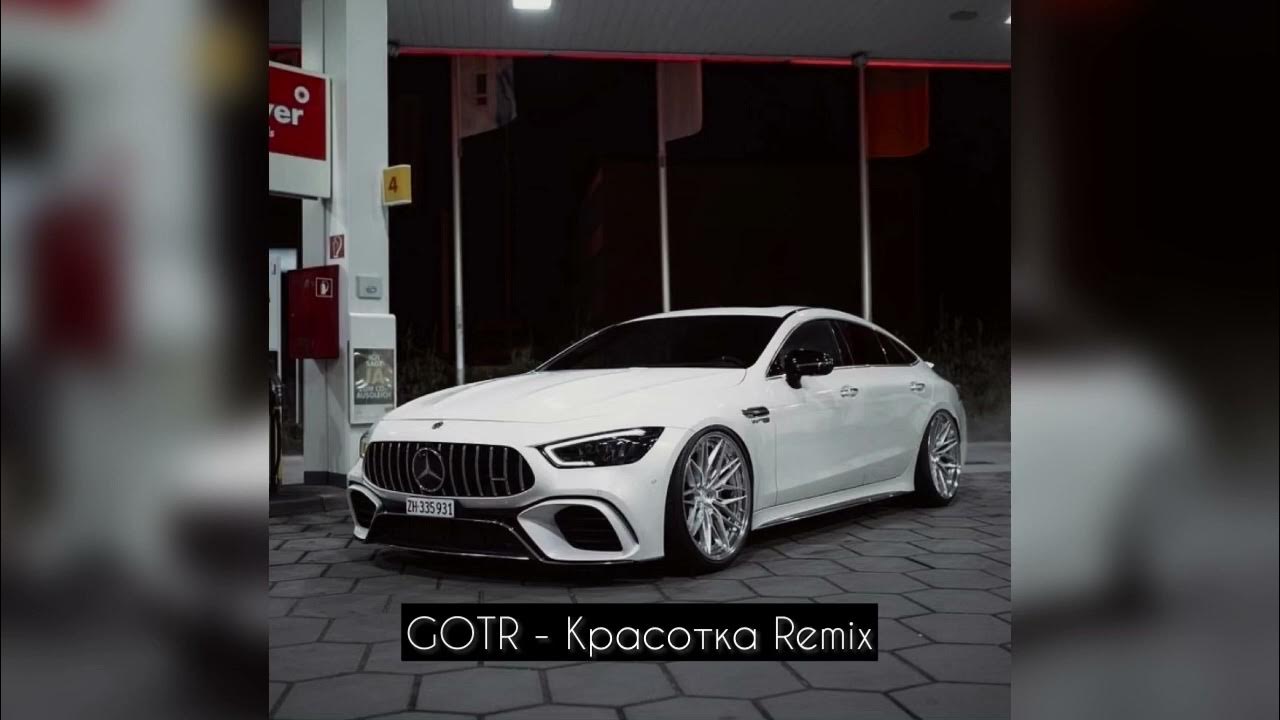 Красотка gotr где послушать. Gotr.