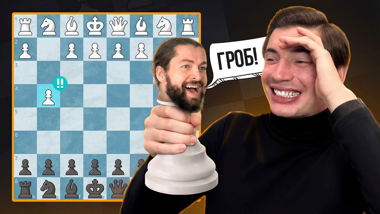 Почему люди играют дебют ГРОБА? (я не знаю)