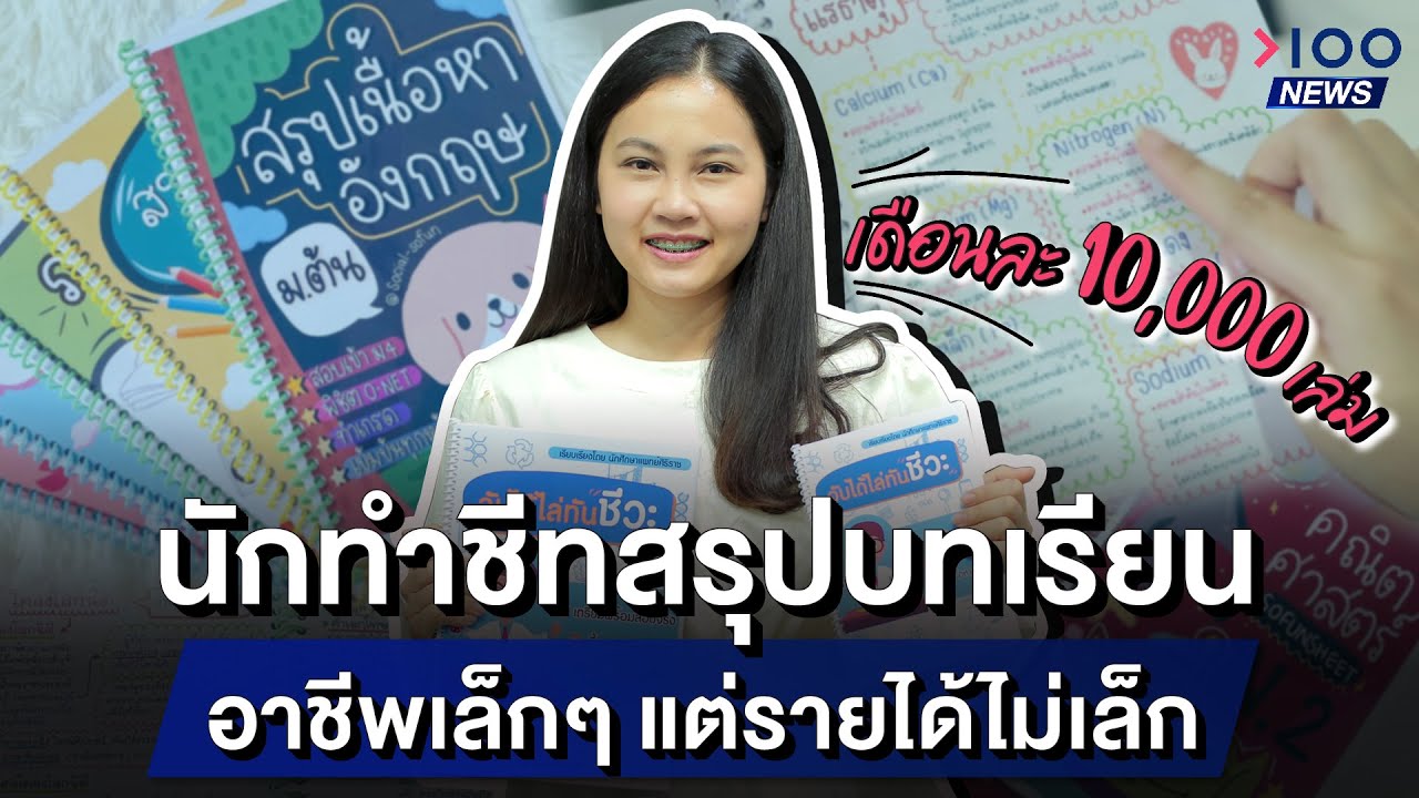 นักทำชีทสรุปบทเรียน อาชีพเล็กๆ แต่รายได้ไม่เล็ก | 100NEWS