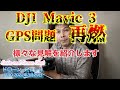 【悲報】DJI Mavic 3 GPS問題が最新のファームウェアアップデートで解決できていないようです… 3つの見解の情報シェアします【ニュース 噂】ドローン チャット #190 2022年3月29日