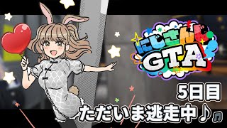 【#にじGTA】#０５ ただいま逃走中♪ただいま逃走中♪【にじさんじ/シスター・クレア】
