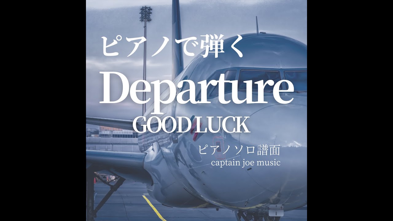 ピアノで弾く『 Departure 』GOOD LUCK