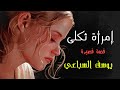 إمرأة ثكلى يوسف السباعي قصة قصيرة الكتاب المسموع إمرأة ثكلى يوسف السباعي قصة قصيرة الكتاب المسموع