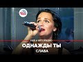 Слава - Однажды Ты (LIVE @ Авторадио)