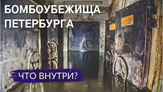 Заброшенные и действующие бомбоубежища. Что они скрывают? | Другой Петербург. Архив