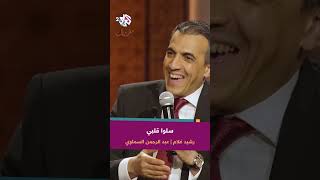 سلوا قلبي - رشيد غلام & عبد الرحمن السماوي | وما نيل المطالب بالتمني ولكن تؤخذ الدنيا غلابا