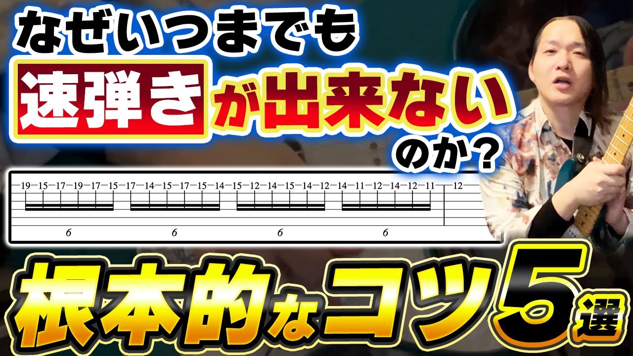 【これが真相】ギターの速弾きが劇的に上手くなる! 知らないと損する練習法5選【初心者、コツ、基礎】
