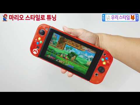 슈퍼마리오 레드 컬러 닌텐도 스위치 튜닝하기 Tuning Super Mario Red Color Nintendo Switch