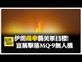 中東局勢"再升溫" 伊朗稱"發動21起攻擊"襲美軍第五艦隊 【國際360】20260610@全球大視野Global_Vision