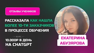 Отзыв Екатерины Абузяровой - курс &quot;10000 в день на ChatGPT&quot;, совмещает материнство и самореализацию