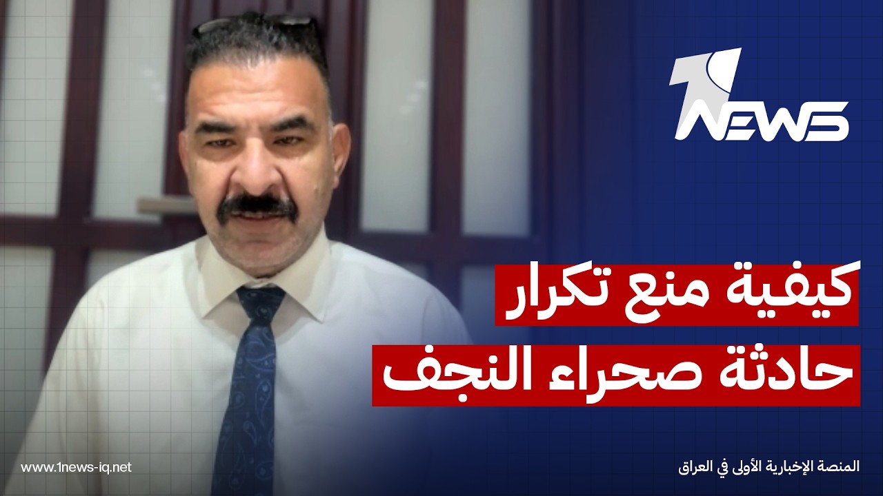 المحلل السياسي طلال الجبوري: الحل الوحيد لمنع تكرار حادثة صحراء النجف هو وجود الرادارات