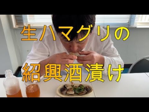 生ハマグリの紹興酒漬け Youtube