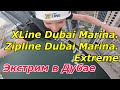 Экстрим в Дубае / XLine Dubai Marina. Zipline Dubai Marina. Extreme I 18+