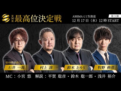 麻雀】第50期最高位決定戦 第3節 - YouTube