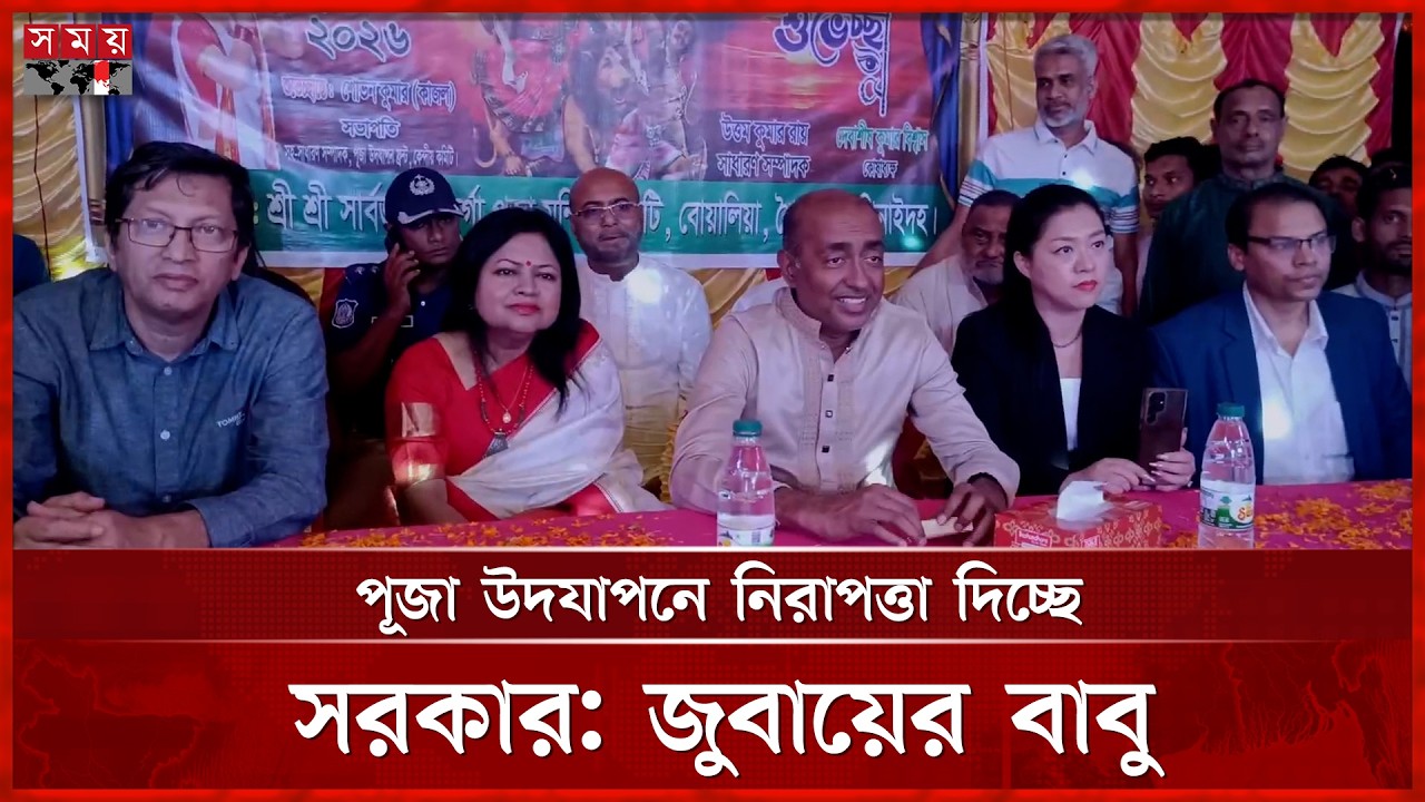 সংখ্যালঘু-সংখ্যাগুরু নয়, উৎসবে সম্প্রীতির সবার বাংলাদেশ: জুবায়ের বাবু | Durga Puja 2026 | Somoy TV